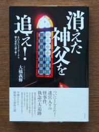 消えた神父を追え!