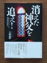 消えた神父を追え!