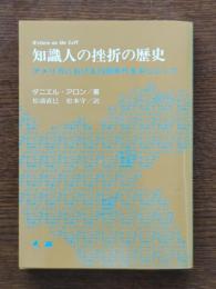 知識人の挫折の歴史 : アメリカにおける1930年代を中心にして