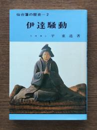 仙台藩の歴史