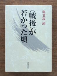 〈戦後〉が若かった頃