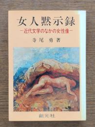 女人黙示録 : 近代文学のなかの女性像