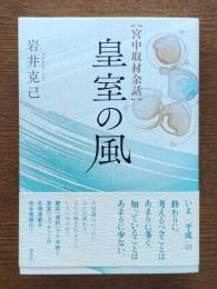 皇室の風 : 宮中取材余話