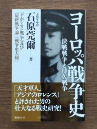 ヨーロッパ戦争史 : 決戦戦争と持久戦争