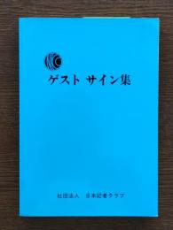 ゲストサイン集　日本記者クラブ創立１５周年記念