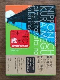 日本一の蔵めぐり : 会津喜多方の迷宮