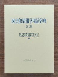 図書館情報学用語辞典