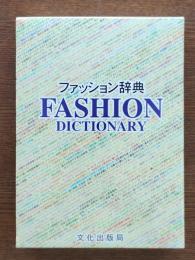 ファッション辞典