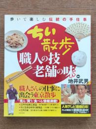 ちい散歩 職人の技・老舗の味