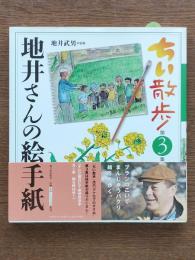 ちい散歩地井さんの絵手紙