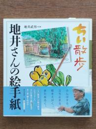 ちい散歩 地井さんの絵手紙