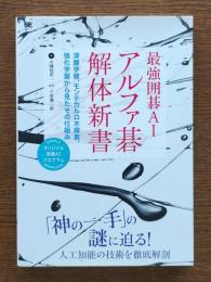 最強囲碁AIアルファ碁解体新書 : アルファ碁ゼロ対応 : 深層学習、モンテカルロ木探索、強化学習から見たその仕組み