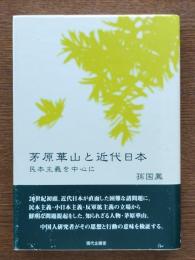 茅原華山と近代日本 : 民本主義を中心に