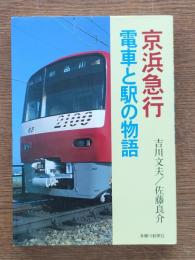 京浜急行電車と駅の物語