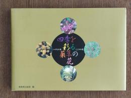 四季を彩る薬草の花 : いのちの花、こころの花