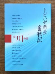 新・川物語 : トビハゼ所長奮戦記