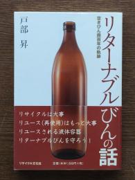 リターナブルびんの話 : 空きびん商百年の軌跡