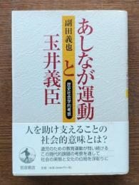 あしなが運動と玉井義臣 : 歴史社会学的考察