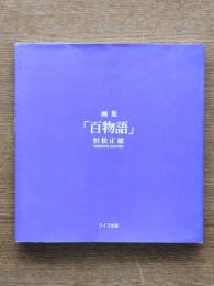 百物語 : 画集