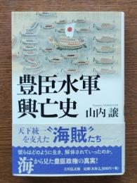 豊臣水軍興亡史