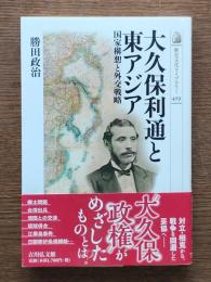 大久保利通と東アジア