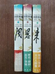 周恩来傳（上中下） 1898-1949