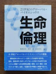 生命倫理 : 21世紀のグローバル・バイオエシックス