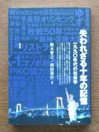 失われざる十年の記憶 : 一九九〇年代の社会学
