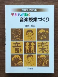 子どもが動く音楽授業づくり