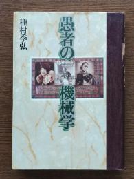 愚者の機械学