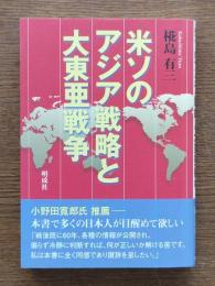 米ソのアジア戦略と大東亜戦争