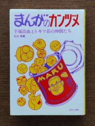 まんがのカンヅメ : 手塚治虫とトキワ荘の仲間たち