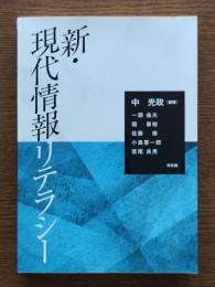 新・現代情報リテラシー