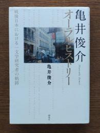 亀井俊介オーラル・ヒストリー : 戦後日本における一文学研究者の軌跡