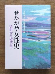 せたがや女性史 : 近世から近代まで
