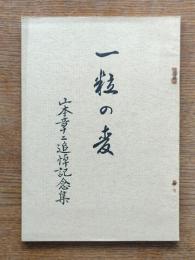 一粒の麦 : 山本章二追悼記念集　