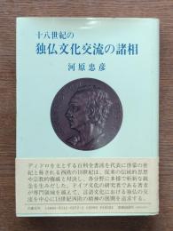 十八世紀の独仏文化交流の諸相