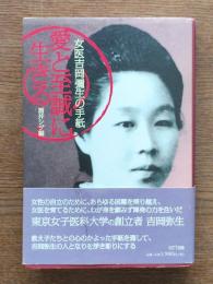 愛と至誠に生きる : 女医吉岡彌生の手紙