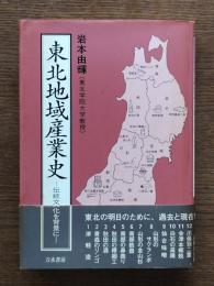 東北地域産業史 : 伝統文化を背景に