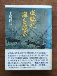 咸臨丸海を渡る : 曽祖父・長尾幸作の日記より