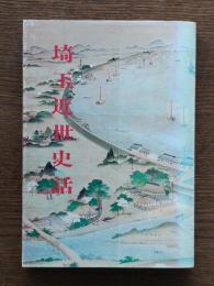 埼玉近世史話