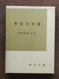 参宮の今昔