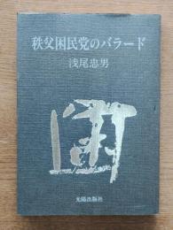 秩父困民党のバラード