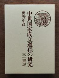 中世国家成立過程の研究