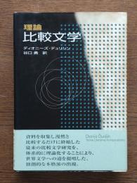 理論比較文学