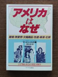 アメリカは、なぜ : ひび割れ社会の文化人類学