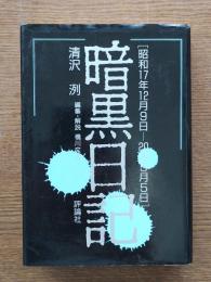 暗黒日記 : 昭和17年12月9日-20年5月5日