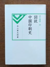 図説中国印刷史