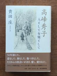 高峰秀子人として女優として