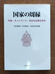 国家の周縁 : 特権・ネットワーク・共生の比較社会史